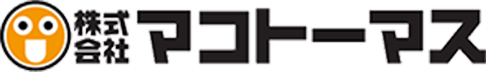 株式会社マコトーマス