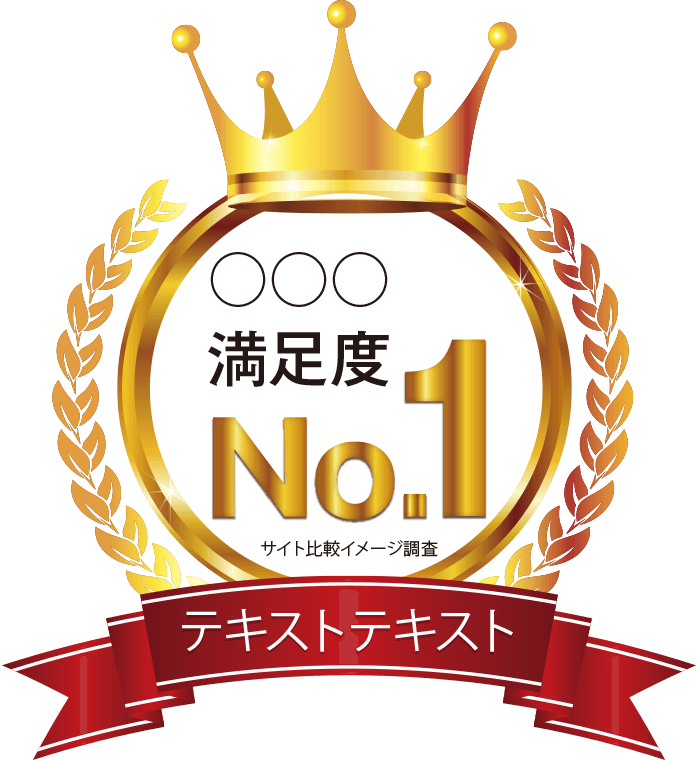 満足度No.1