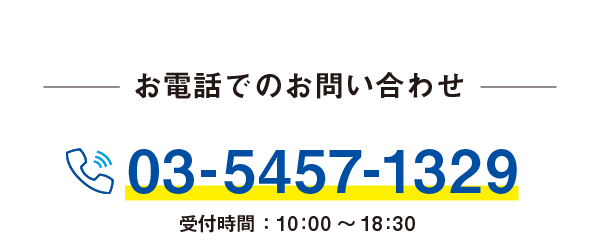 お電話でのお問い合わせ