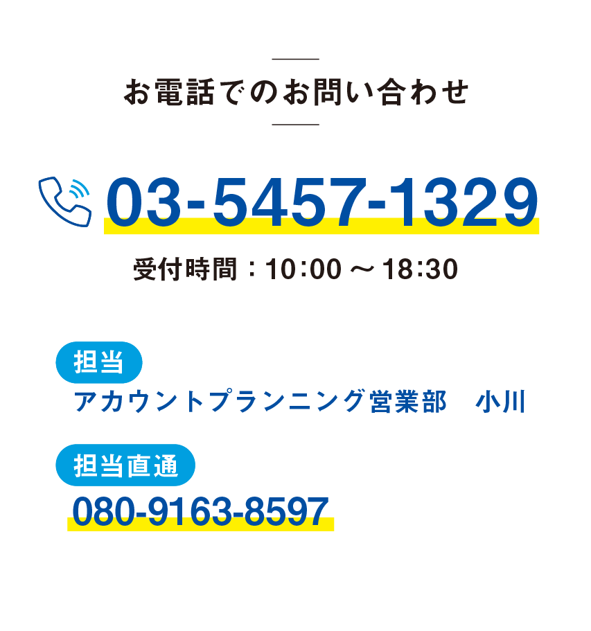 お電話でのお問い合わせ
