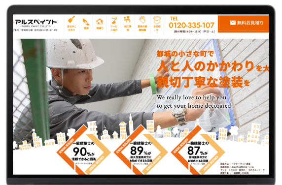外壁塗装業を知り尽くしたWebのプロによるサイト制作