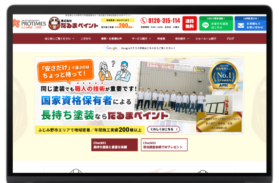 外壁塗装業を知り尽くしたWebのプロによるサイト制作