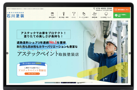 外壁塗装業を知り尽くしたWebのプロによるサイト制作