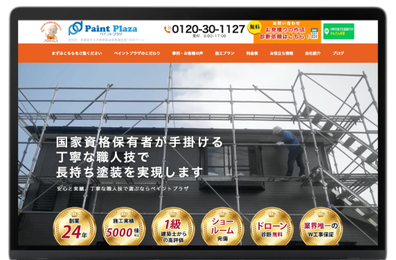 外壁塗装業を知り尽くしたWebのプロによるサイト制作