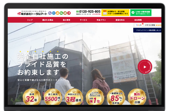 外壁塗装業を知り尽くしたWebのプロによるサイト制作