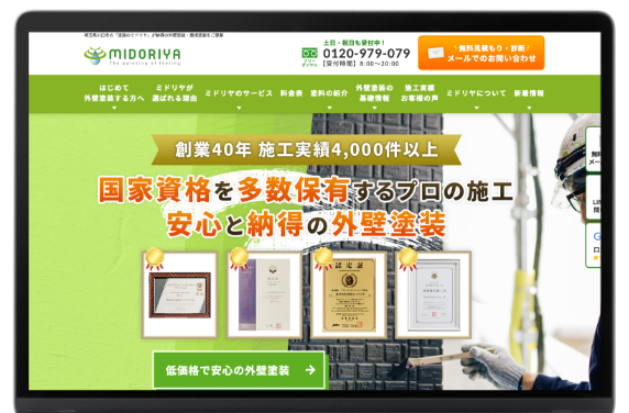 外壁塗装業を知り尽くしたWebのプロによるサイト制作