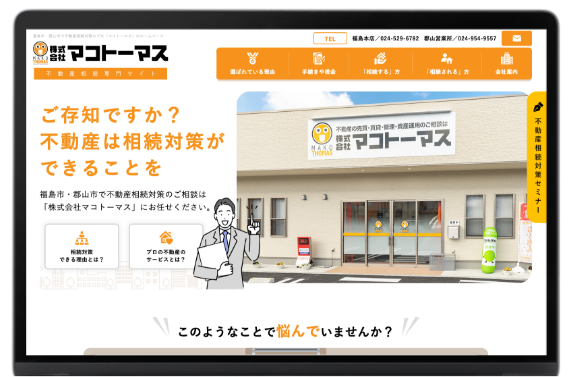 不動産業界を知り尽くしたWebのプロによるサイト制作