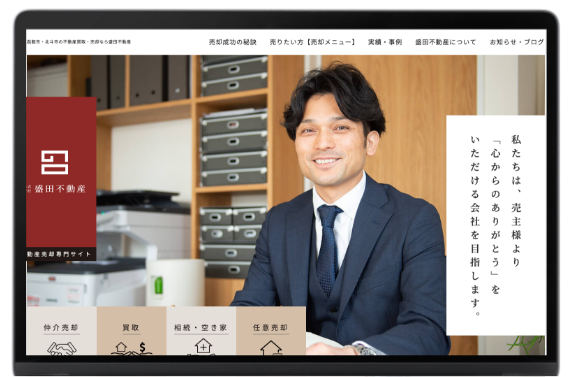 不動産業界を知り尽くしたWebのプロによるサイト制作