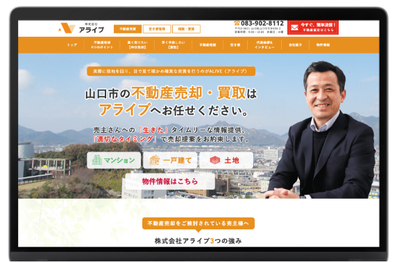 不動産業界を知り尽くしたWebのプロによるサイト制作