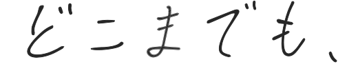 どこまでも、