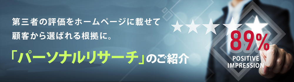 ホームページに第三者の評価を掲載して信頼感UP!「パーソナルリサーチ」