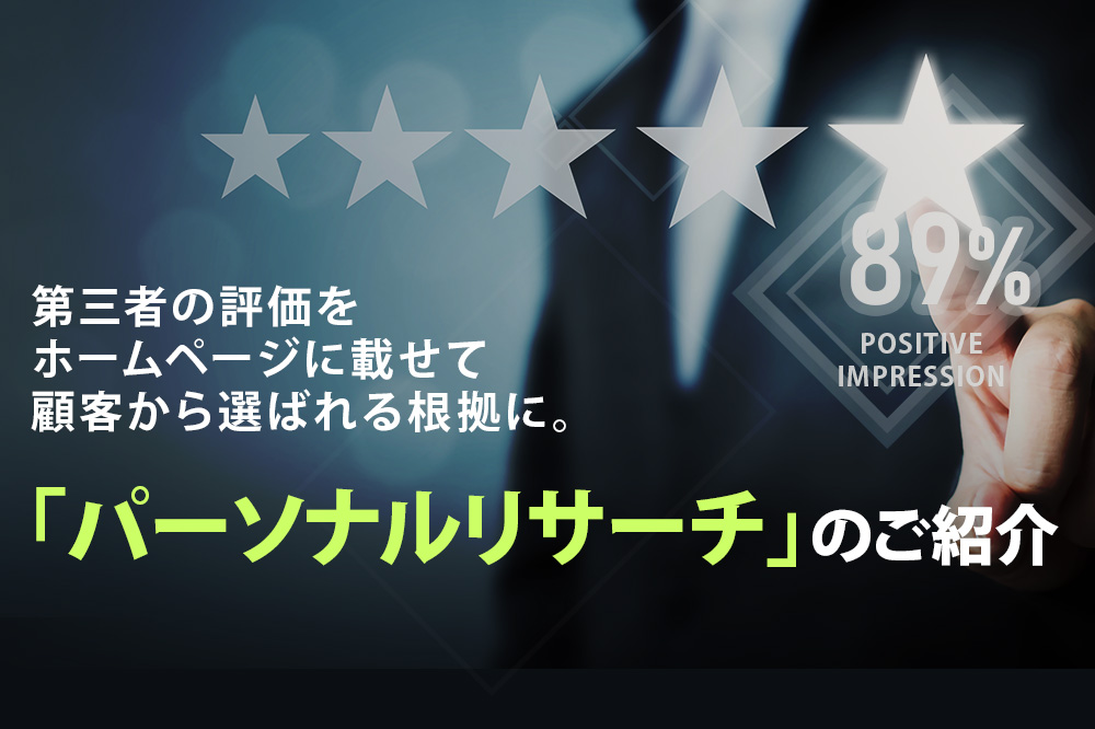 ホームページに第三者の評価を掲載して信頼感UP!「パーソナルリサーチ」