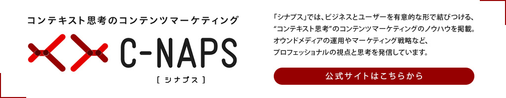 C-NAPS(シナプス)