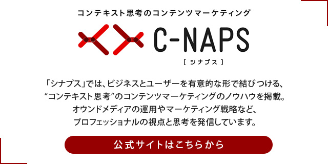 C-NAPS(シナプス)