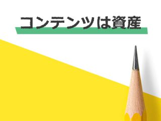 「WEBサイトだけ」が「WEB集客」ではありません。 Web集客のバランスを見直してしてみませんか？