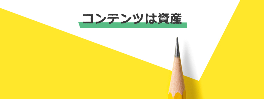 「WEBサイトだけ」が「WEB集客」ではありません。 Web集客のバランスを見直してしてみませんか？