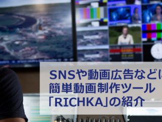 SNSや動画広告などに活用できる 簡単動画制作ツール「RICHKA」の紹介