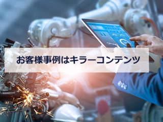 コンテンツマーケティング担当が選ぶ！ BtoBサービス事業者の導入事例ページ5選