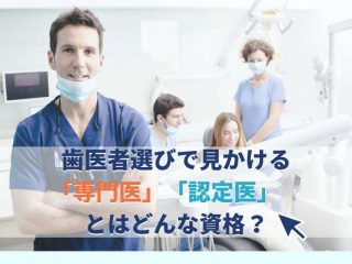 歯医者選びで見かける「専門医」「認定医」とはどんな資格？