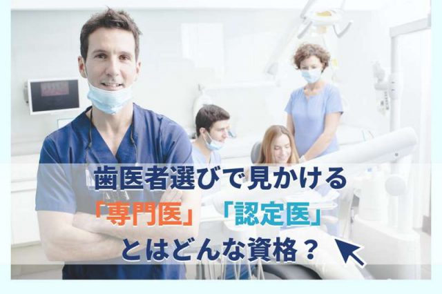 歯医者選びで見かける「専門医」「認定医」とはどんな資格？