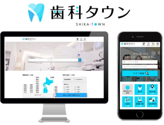 開設19年・老舗ポータルサイト「歯科タウン」のご紹介
