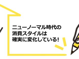 アフター/ウィズコロナ時代。「ニューノーマル」に対応したマーケティングとは？