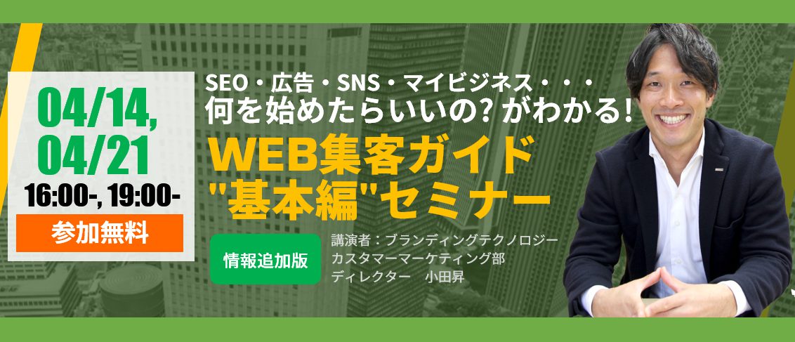 WEBを使った集客ガイド「基本編」セミナー