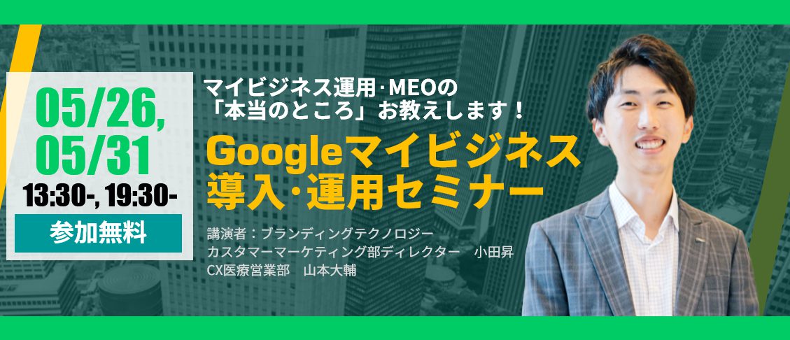 Googleマイビジネス導入・運用セミナー