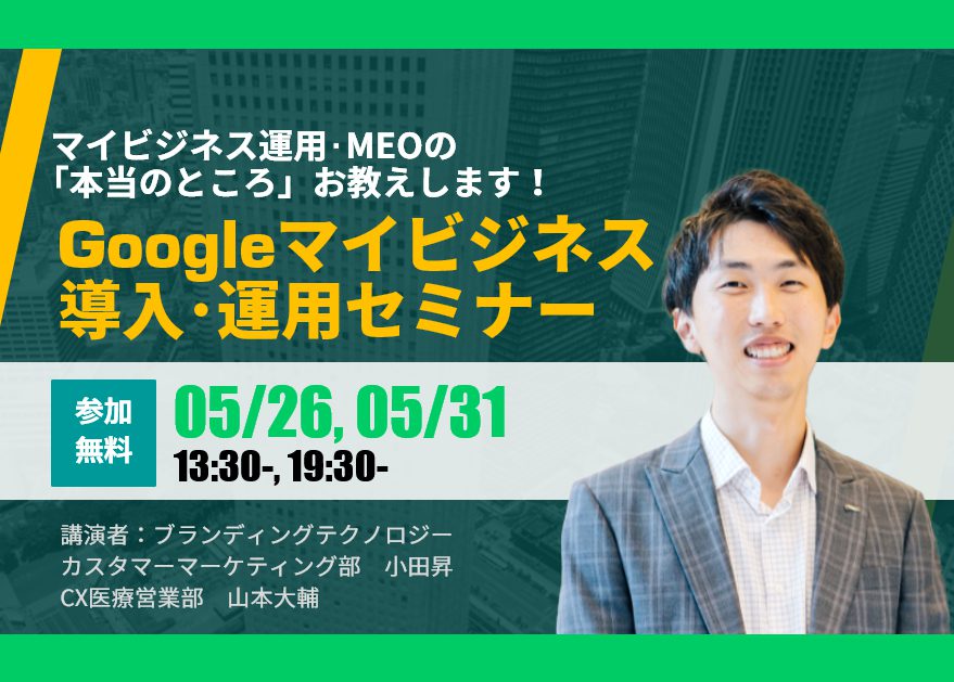 Googleマイビジネス導入・運用セミナー