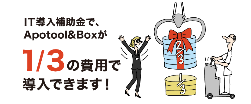 今なら、IT導入補助金特別枠で導入できます。
