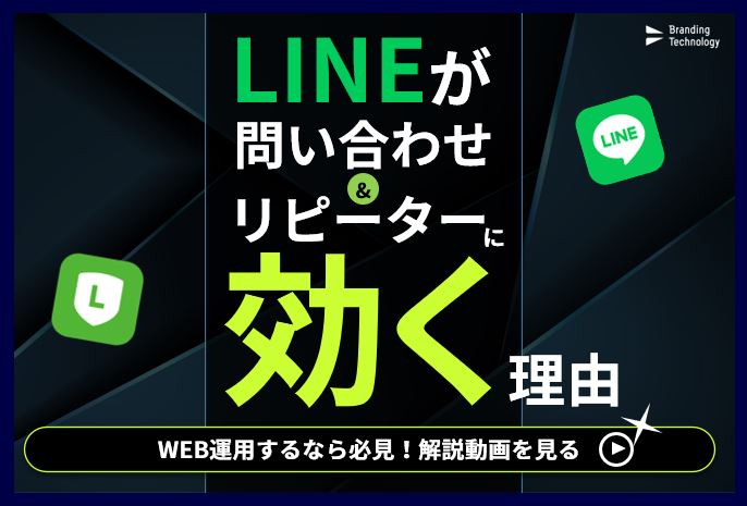 【動画で解説】なぜLINEを使うと問い合わせのハードルが下がり、リピーターにもつながるのか？