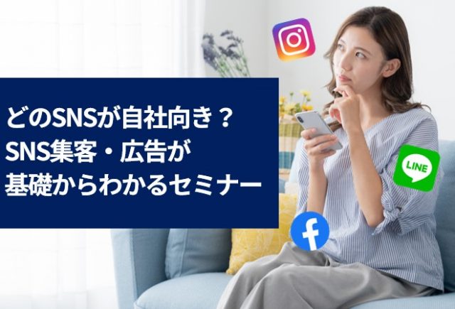 【資料ダウンロード】どのSNSが自社に向いている？SNS集客・広告が基礎からわかる