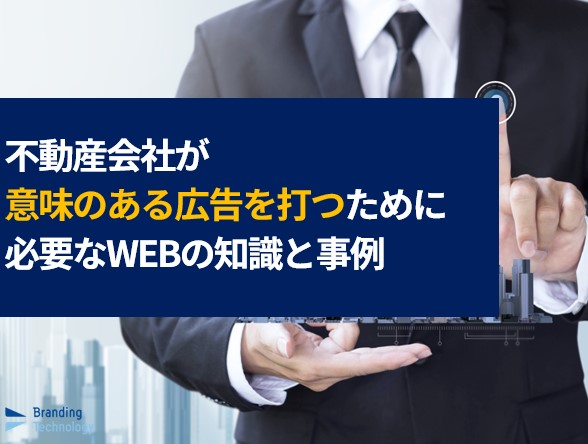 【資料ダウンロード】不動産業特化！認知と獲得を増やす為のWEB広告入門