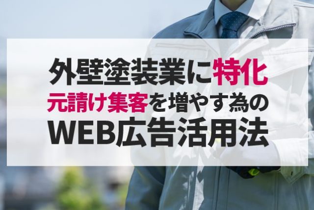 【資料ダウンロード】外壁塗装業の集客を強化！ WEB広告活用の勧め