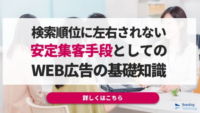 【資料ダウンロード】検索順位に左右されない「安定集客手段」としてのWEB広告活用方法