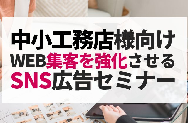 【資料ダウンロード】中小工務店様向け！WEB集客を強化するためのSNS広告活用方法