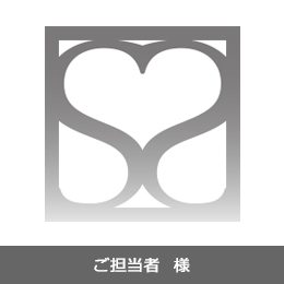 ご担当者　様
