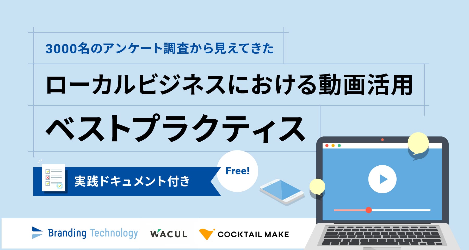 ローカルビジネスにおける動画のベストプラクティスを調査ブランディングテクノロジー株式会社ブランドを軸に中小地方企業様のデジタルシフトを担う