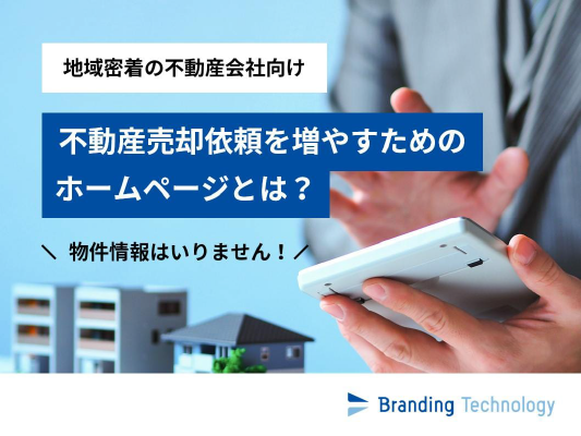 不動産ホームページの新たな役割をご提案いたします