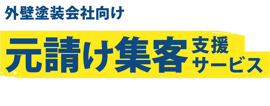 元請け集客支援サービス