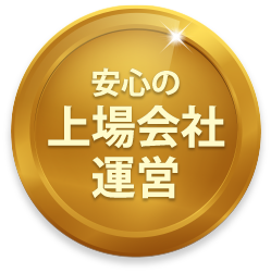 安心の上場会社連営