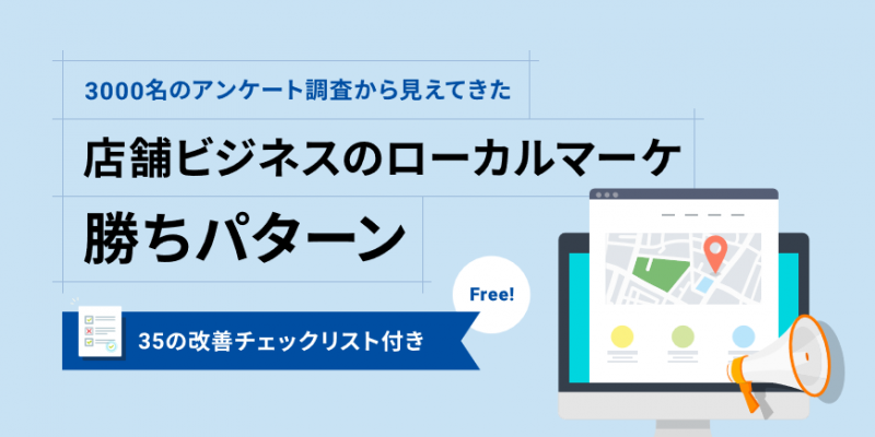 歯科医院・店舗ビジネス向けローカルマーケティングの勝ちパターン　35の改善チェックリスト