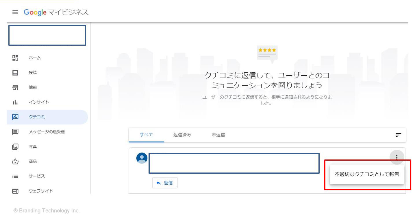 Googleへ口コミ削除申請をする手順_Googleビジネスプロフィール（旧：Googleマイビジネス）で口コミ評価を上げる方法＜歯科医院・店舗ビジネス向け＞