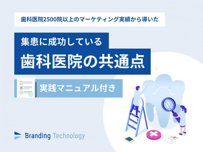 集客・増患できる企業コンセプトの作り方 ～歯科医院ホームページ編～集患に成功している歯科医院の共通点