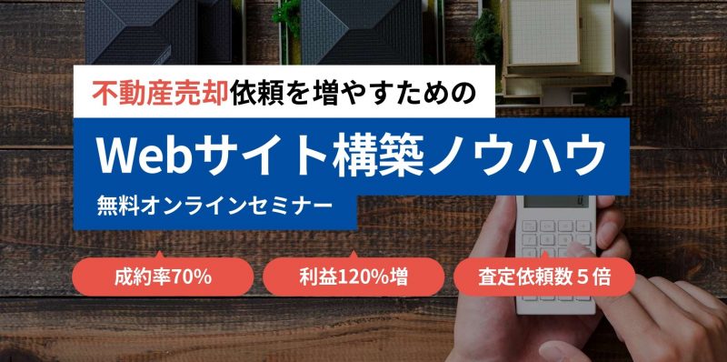 不動産売却依頼を増やすためのWebサイト構築ノウハウセミナー