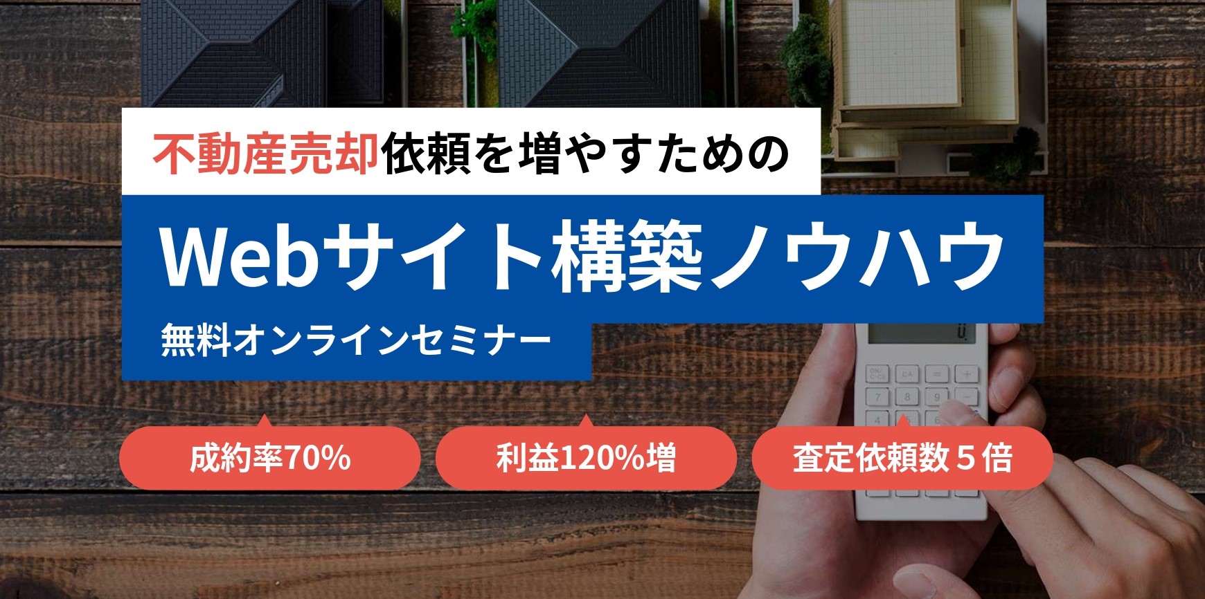 不動産売却依頼を増やすためのWebサイト構築ノウハウセミナー