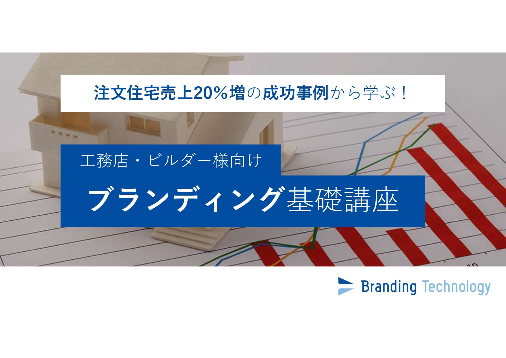 【売上20％増の事例紹介】工務店・ビルダー様向けブランディング基礎講座