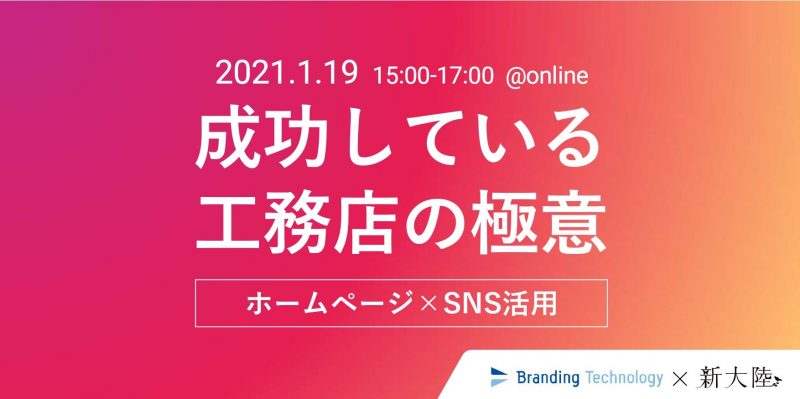 成功している工務店の極意をお伝えします。ホームページ×SNS活用オンラインセミナー（新大陸様共催）