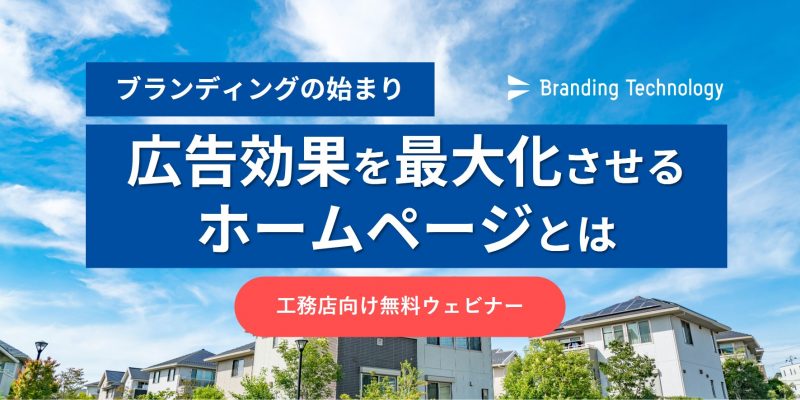 ブランディングの始まり!広告効果を最大化させるホームページとは