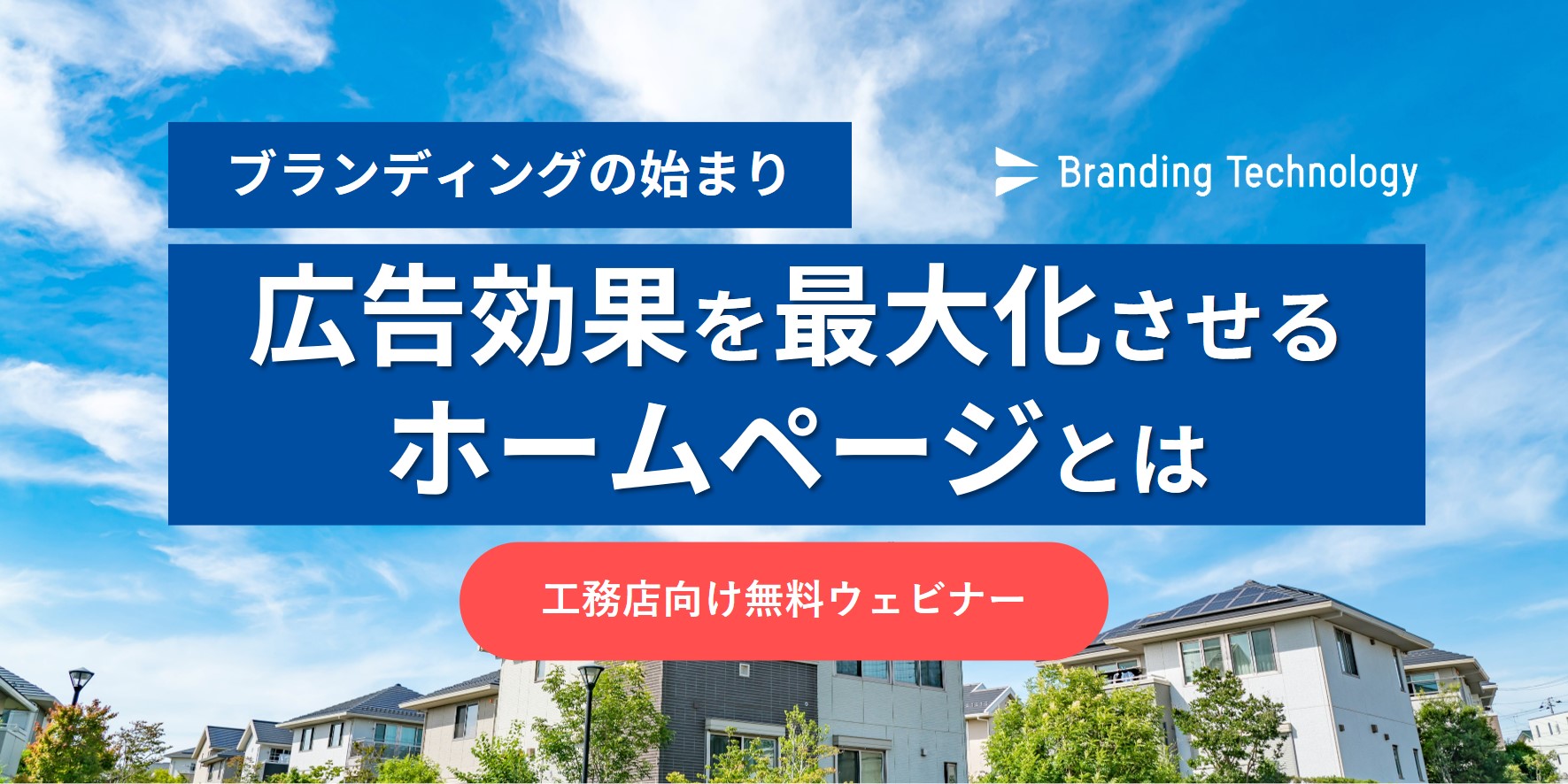 ブランディングの始まり!広告効果を最大化させるホームページとは